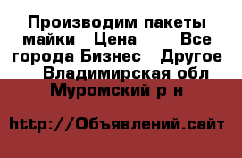 Производим пакеты майки › Цена ­ 1 - Все города Бизнес » Другое   . Владимирская обл.,Муромский р-н